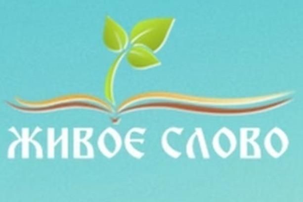 Живое слово. Живое слово логотип. Конкурс живое слово. Живое слово Екатеринбург логотип.